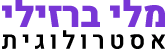 מלי ברזילי